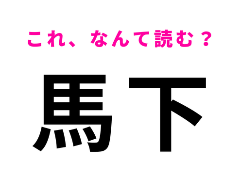 「馬下」はなんて読む?わからなかったらヒントをチェック!