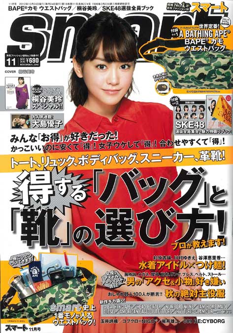 「smart」11月号（宝島社、2012年9月24日発売）表紙：桐谷美玲