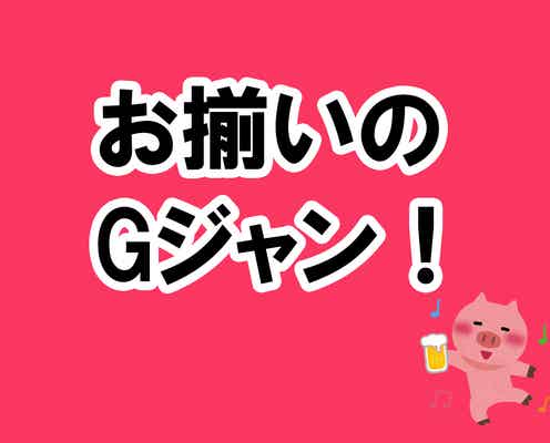 “お揃いGジャン”で参戦して分かった相席居酒屋を楽しむ5ヶ条【酒池肉林子の相席居酒屋ガチレポートvol.7】