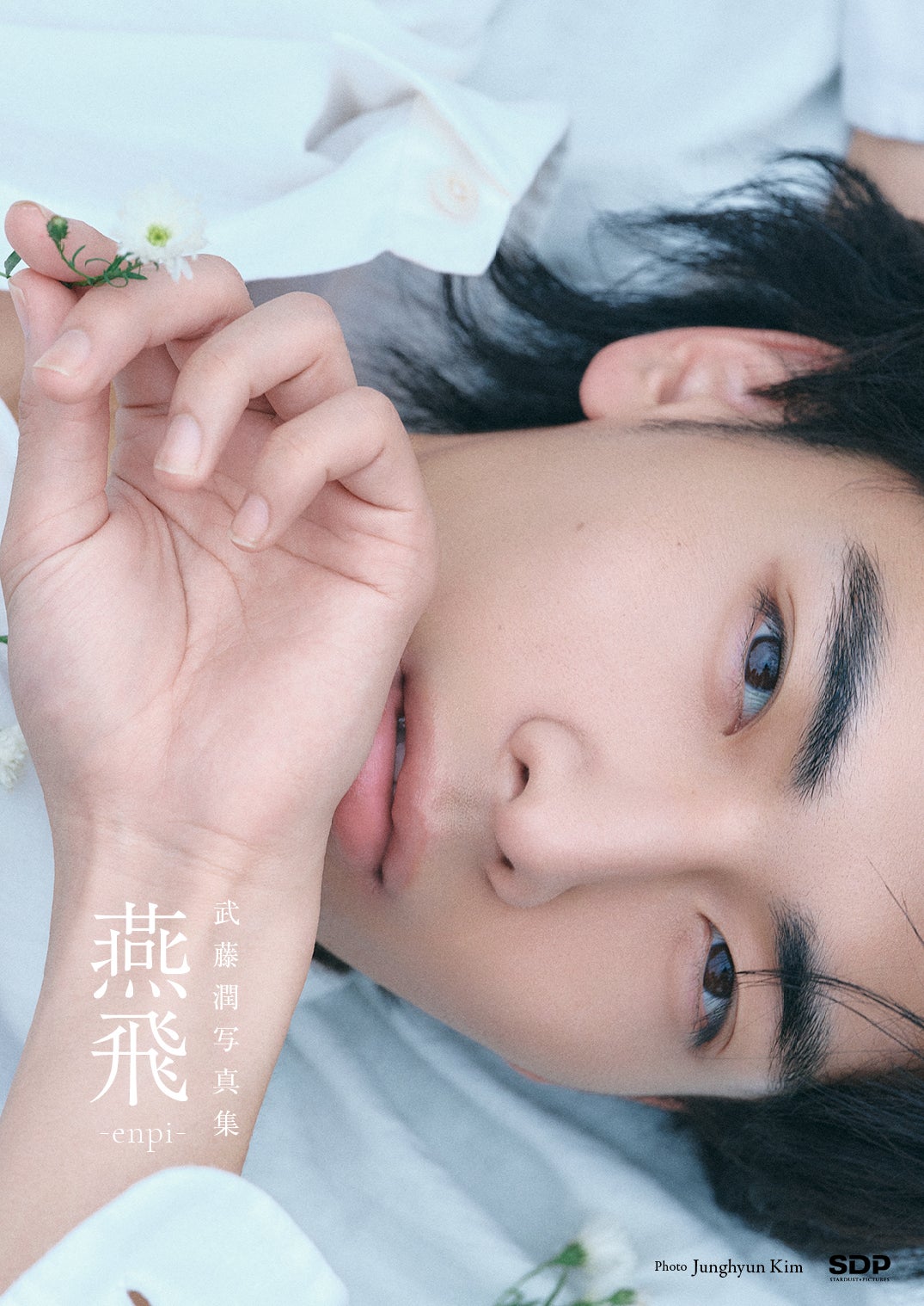 【武藤潤写真集「燕⾶」】表紙（＋KIRARI会員限定版）（C）SDP