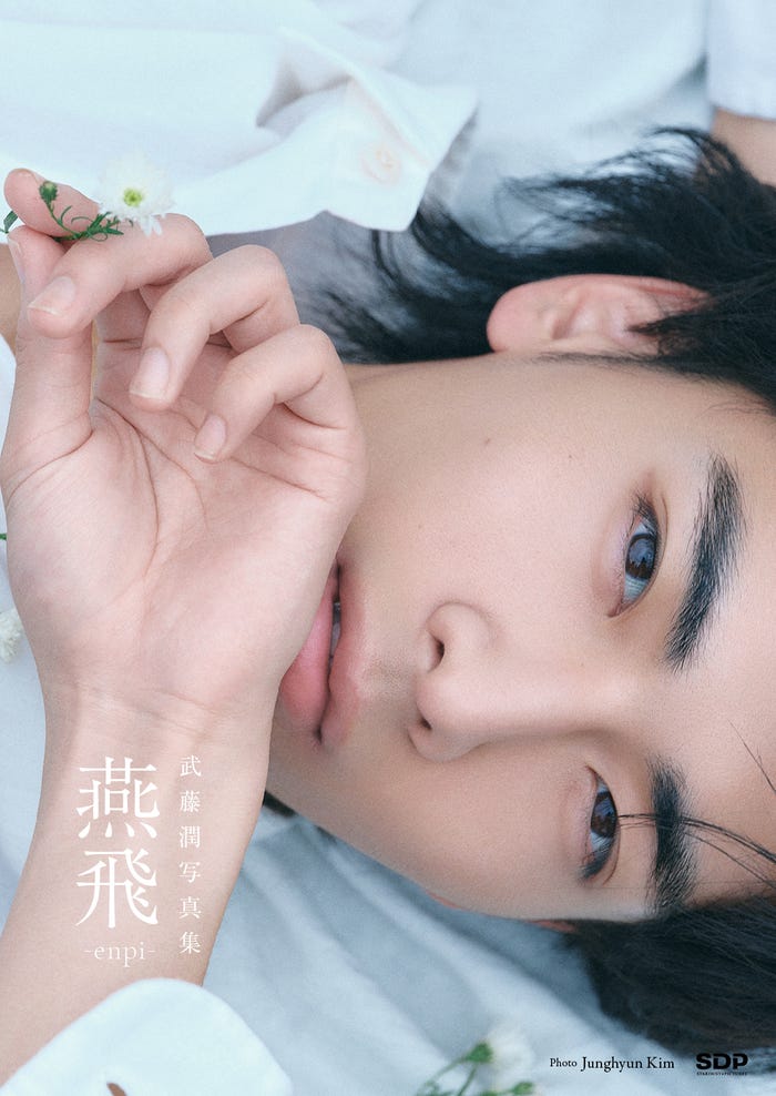 【武藤潤写真集「燕⾶」】表紙(+KIRARI会員限定版)(C)SDP