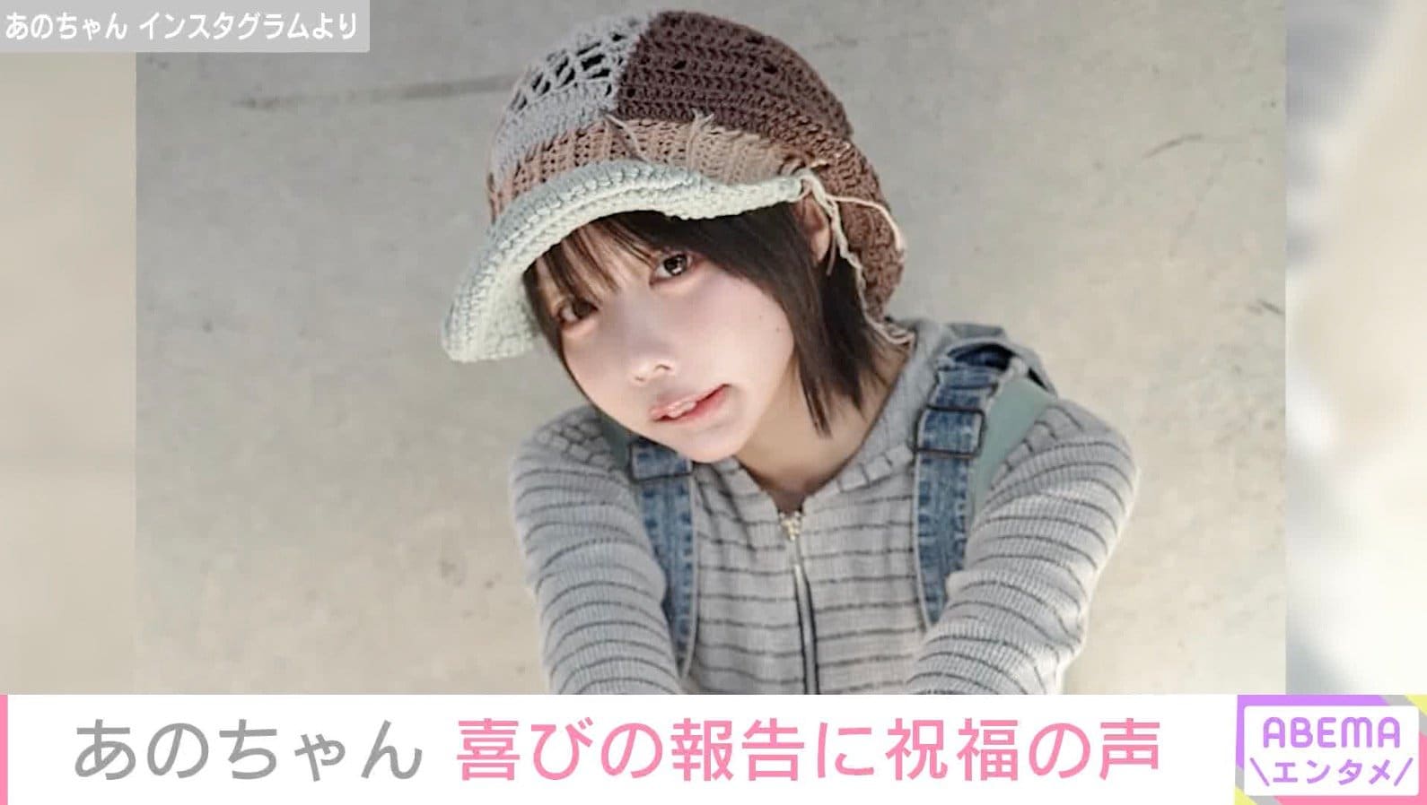 あのちゃん、最新ショットに反響「いつもと違うメイクもめちゃめちゃ綺麗」