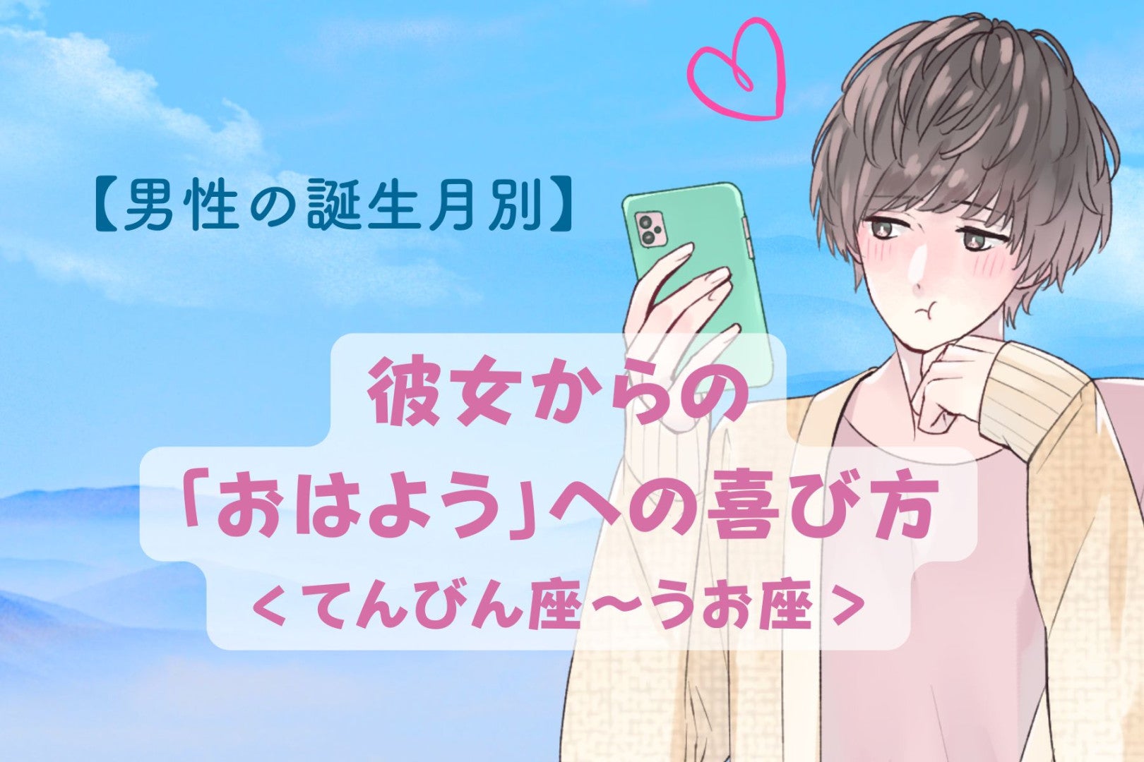 男性の星座でわかる！彼女からの「おはようメッセージ」への喜び方＜てんびん座〜うお座＞