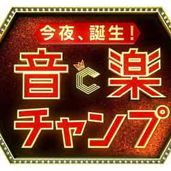 リアリティ・オーディション番組『今夜、誕生！音楽チャンプ』（C）テレビ朝日