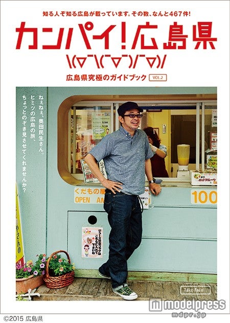 奥田民生が表紙を飾る「カンパイ！広島県」（C）2015 広島県【モデルプレス】