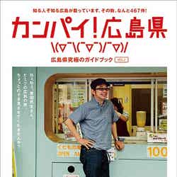 奥田民生が表紙を飾る「カンパイ!広島県」(C)2015 広島県【モデルプレス】