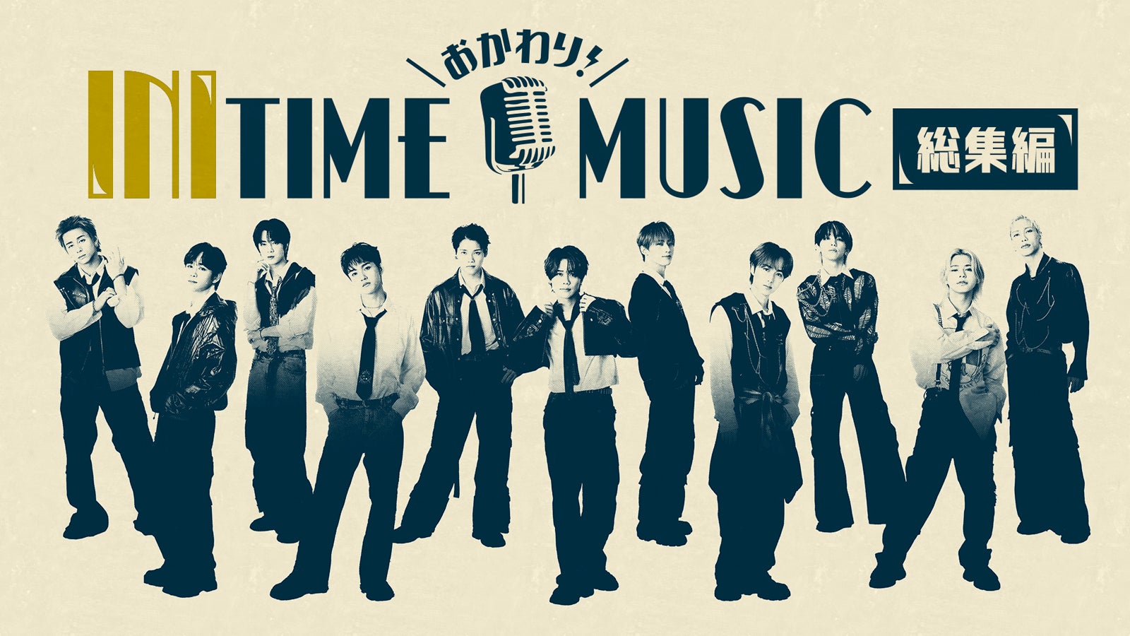 「おかわり！INITIME MUSIC」（提供写真）