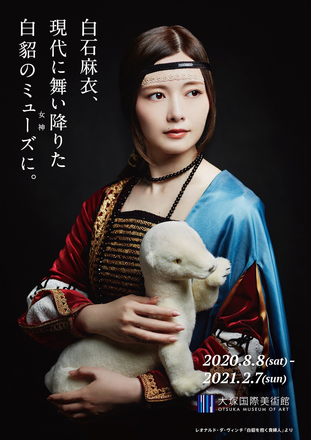 乃木坂46白石麻衣、現代に舞い降りた“白貂のミューズ”に ダヴィンチ名画再現＜本人コメント＞