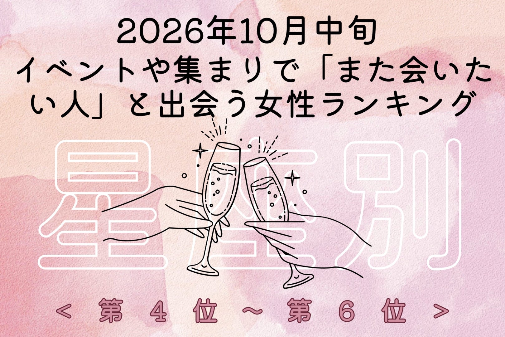 【星座別】10月中旬、人が集まる場で「また会いたい人」が見つかる女性ランキング＜第４位～第６位＞