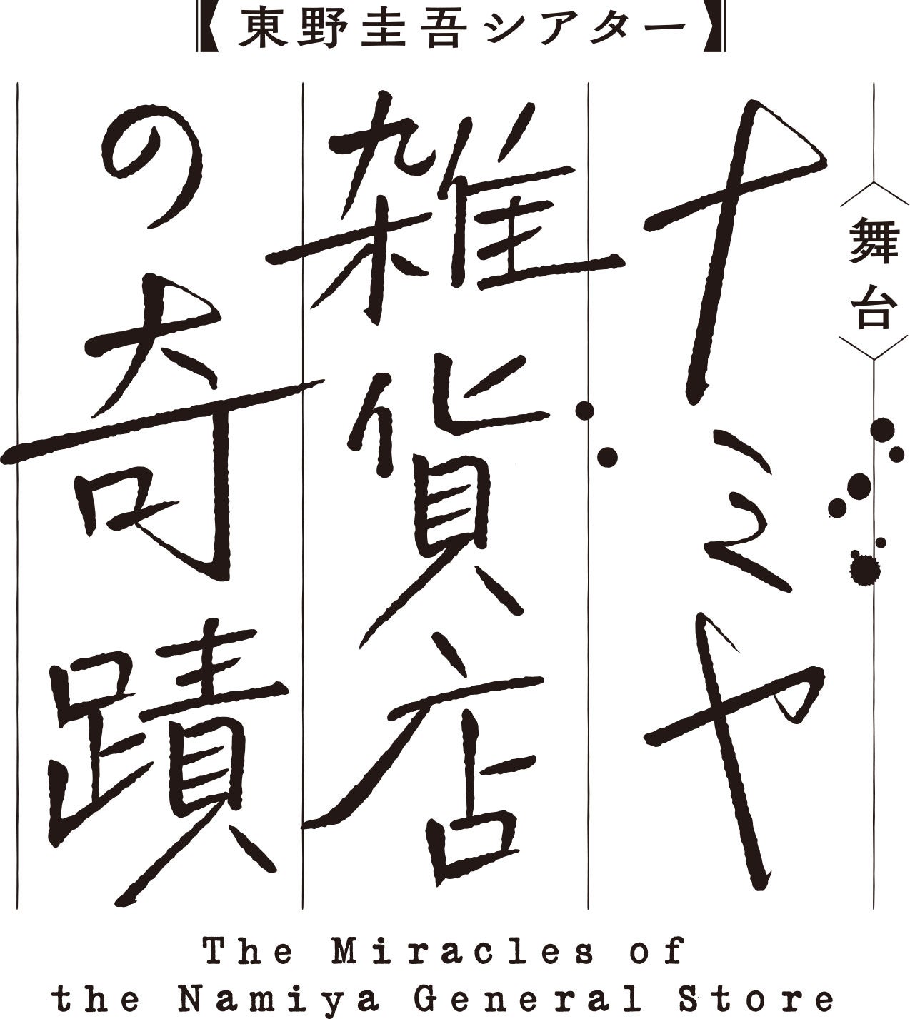 「東野圭吾シアターVol.2 ナミヤ雑貨店の奇蹟」ロゴ（提供写真）