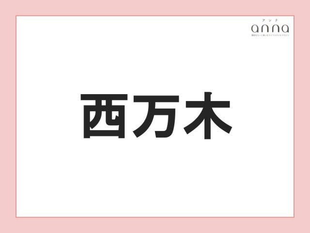 地元の人以外は難しすぎる？関西の難読地名