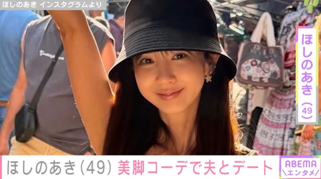 ほしのあき（49）、美脚あらわなミニ丈コーデで13歳年下夫とデート！肩を寄せ合う“ラブラブ”2ショットを公開
