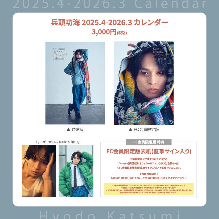 兵頭功海、2025年カレンダー決定＆対面イベント開催 4月には