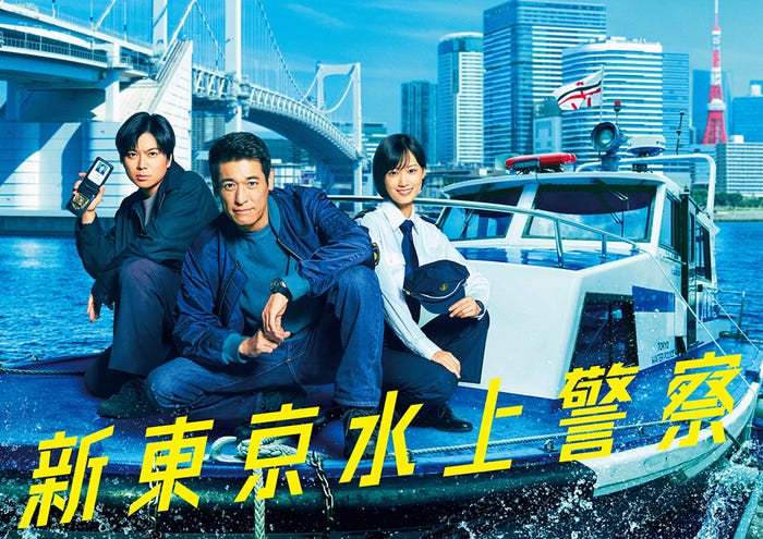 「新東京水上警察」イメージビジュアル(C)吉川英梨/講談社 (C)フジテレビ