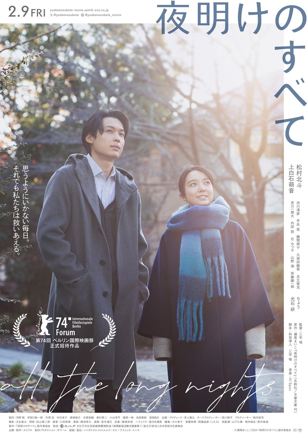 松村北斗＆上白石萌音「夜明けのすべて」ポスタービジュアル（C）瀬尾まいこ／2024「夜明けのすべて」製作委員会