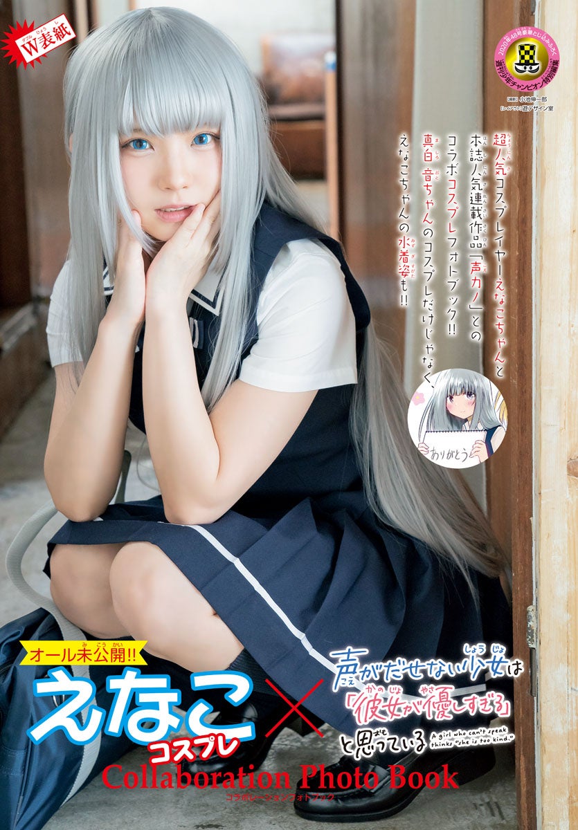 えなこ（画像提供：秋田書店）