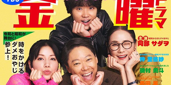 阿部サダヲ・仲里依紗・吉田羊・磯村勇斗「恋する母たち」再集結