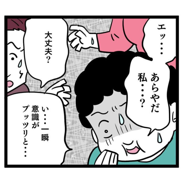 一瞬意識が……