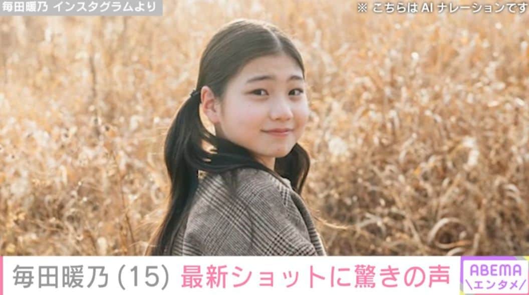 『妻、小学生になる。』石田ゆり子の“生まれ変わり”を演じた元子役・毎田暖乃（15）、最新ショットに驚きの声「信じられない」「すっかり大人っぽく」