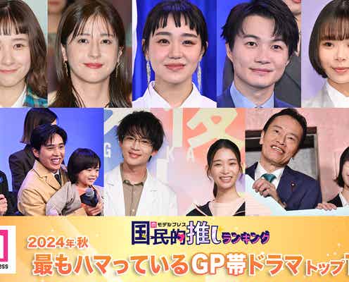 <2024年秋>読者が選ぶ「今期最もハマっているGP帯ドラマ」トップ10を発表【モデルプレス国民的推しランキング】