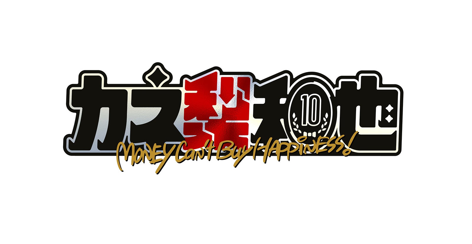 「カネ梨和也」番組ロゴ （C）日本テレビ