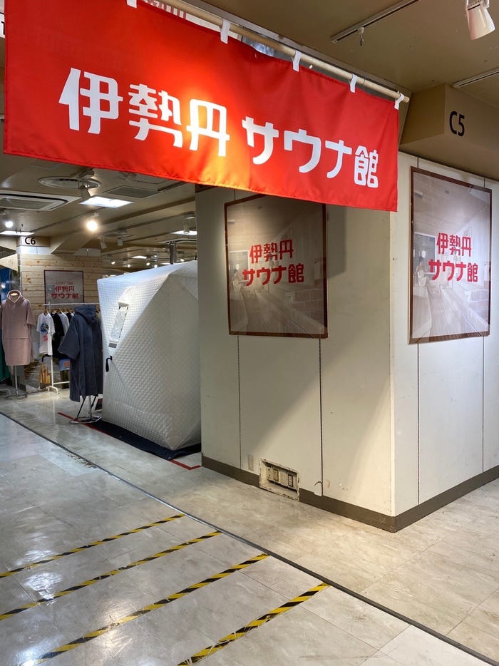写真提供:伊勢丹サウナ館
