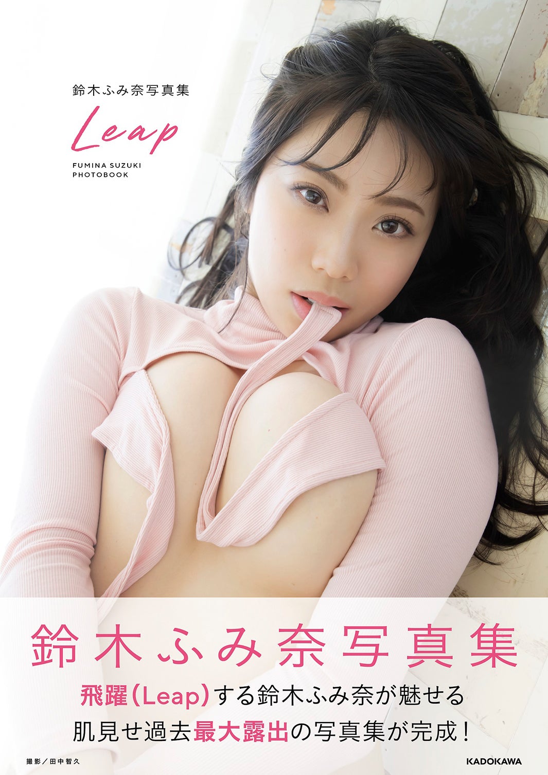 『鈴木ふみ奈写真集 Leap』（7月21日発売）通常版表紙鈴木ふみ奈（C）KADOKAWA（C）officepocket／PHOTO：TANAKA TOMOHISA
