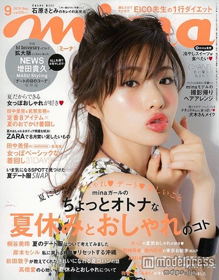 「mina」9月号（主婦の友社、2015年7月18日発売）画像提供：主婦の友社
