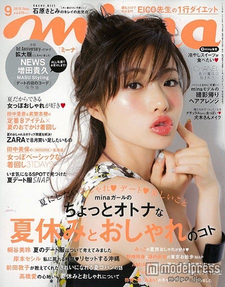 「mina」9月号(主婦の友社、2015年7月18日発売)画像提供:主婦の友社