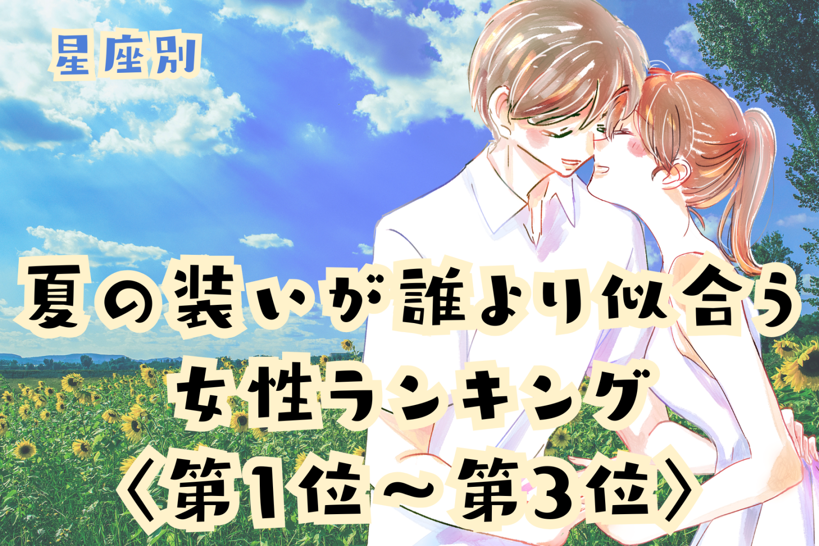 【星座別】「浴衣姿にドキッ」夏の装いが誰より似合う女性ランキング＜第１位～第３位＞