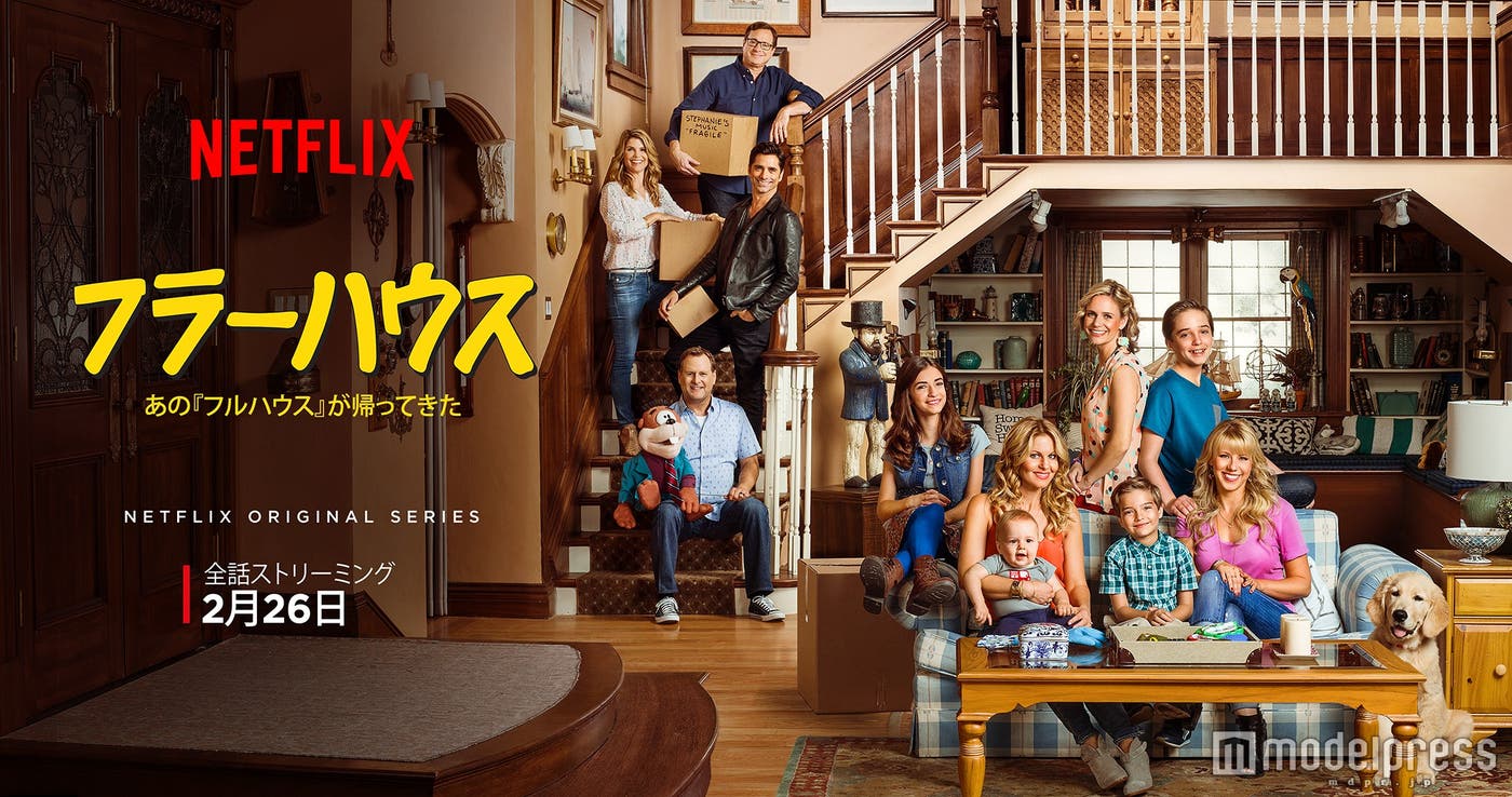 「フラーハウス」