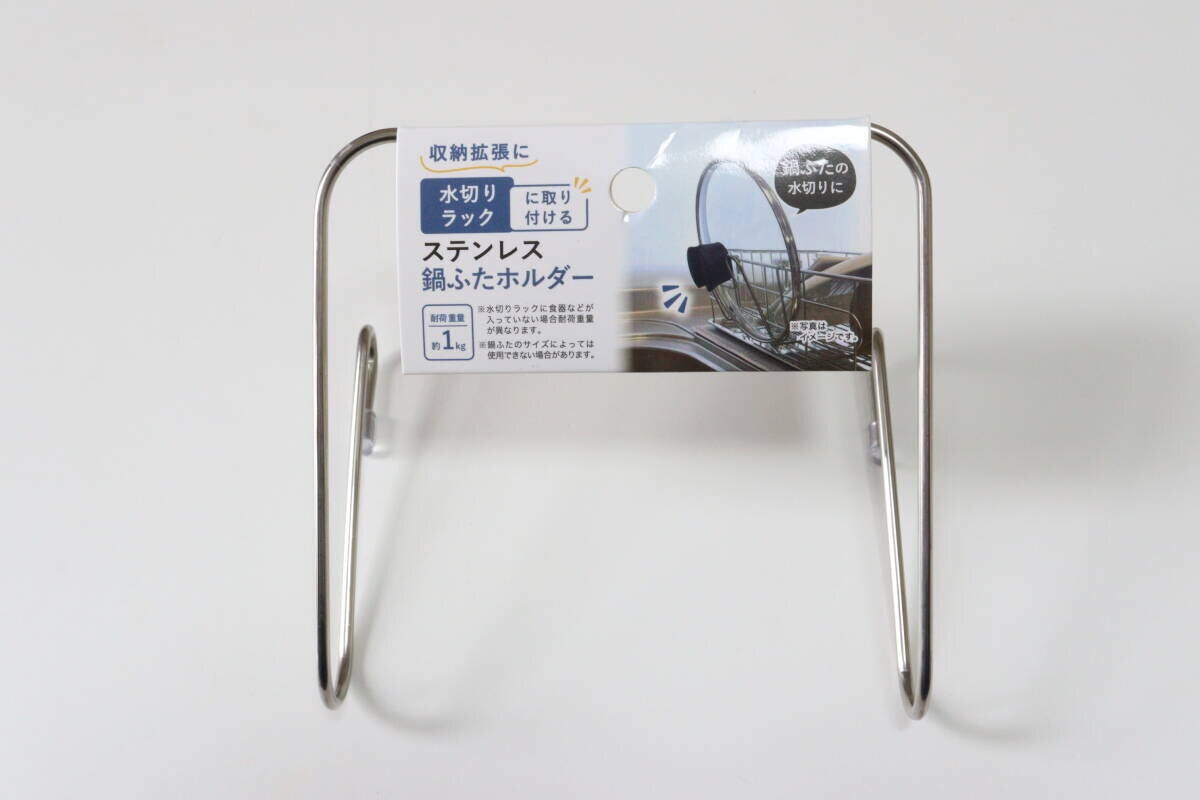 セリア ステンレス水切りラック用鍋ふたホルダー セリアのステンレス水切りラック用鍋ふたホルダーのパッケージ