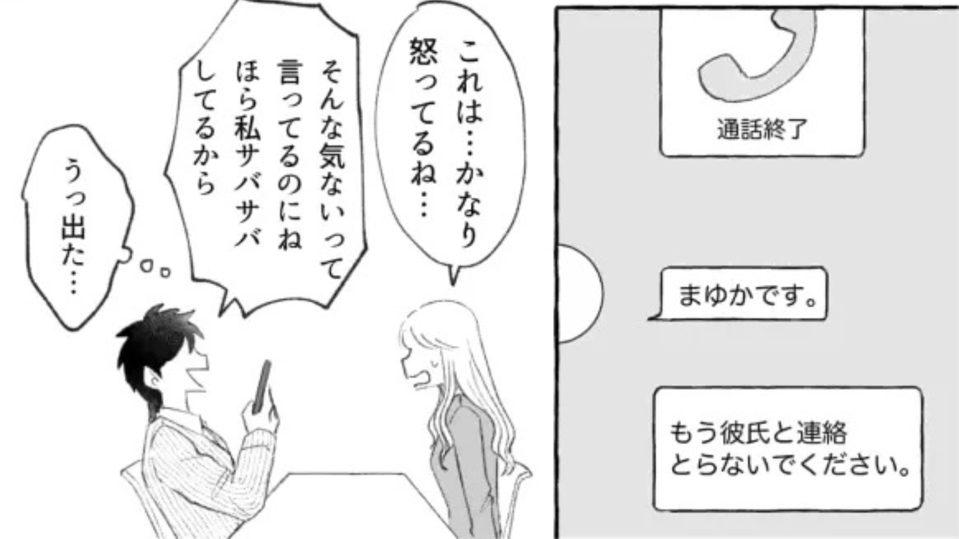 友だちの彼氏と連絡をとっていたら...大修羅場に！？【自称・サバサバ女子】に主人公困惑...！
