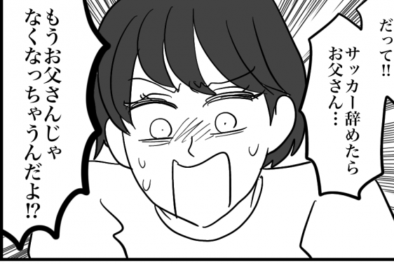 ＜再婚で虐待？＞「サッカー辞めたら…」家族を壊さないための嘘と娘たちの本音【第10話まんが】