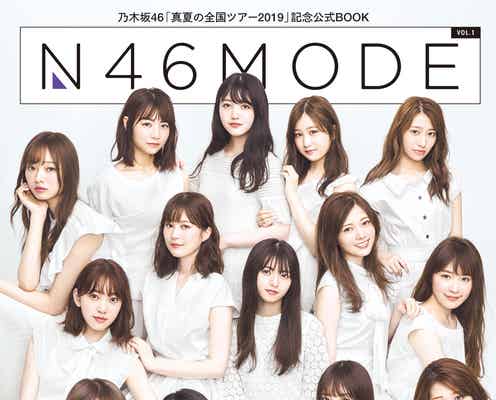 乃木坂46「N46MODE vol.1」表紙5パターン解禁