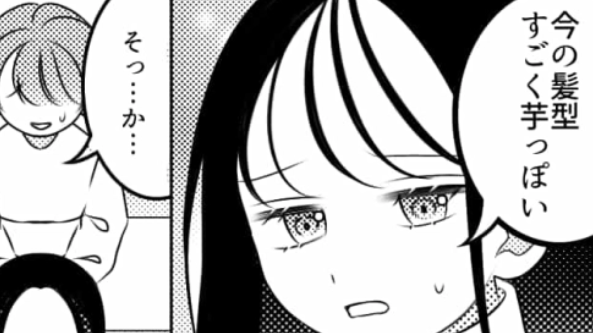 「今の髪型すごく芋っぽい」イメチェンした主人公に【最低な発言】をした友だち…彼女の真意とは！？