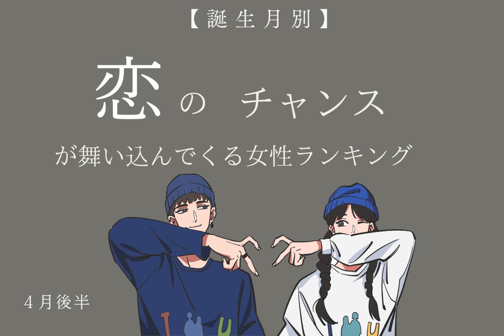 【誕生月別】４月後半、恋のチャンスが舞い込んでくる女性ランキング＜最下位〜第１０位＞