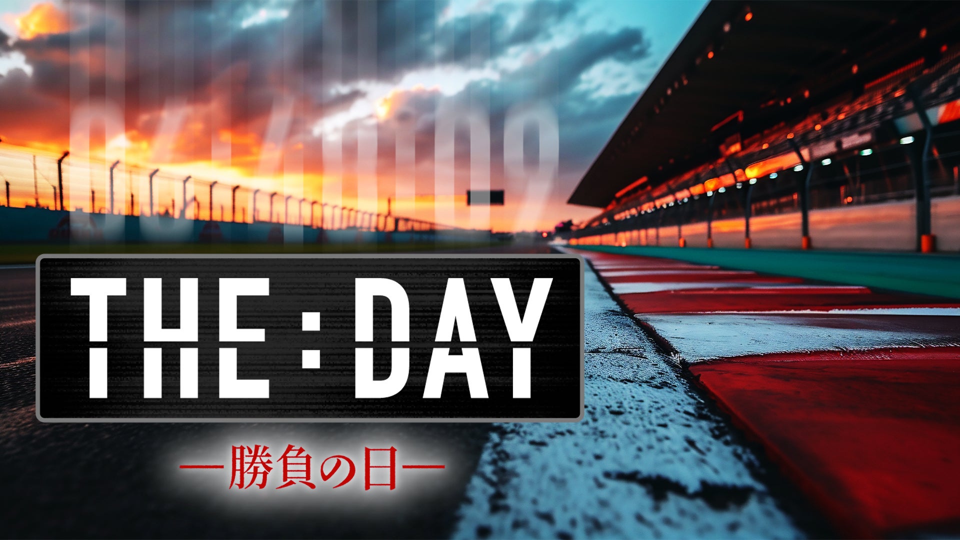「THE DAY～勝負の日～J SPORTS Documentary Series」（C）Lemino