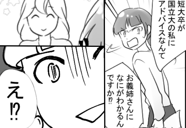 短大卒の嫁を“見下す”国立大の義妹。しかし翌日⇒「え！？」嫁の正体を知り態度一変！？