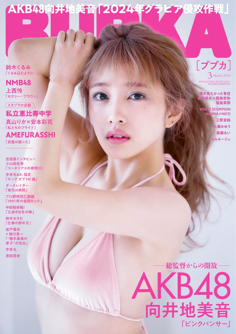 「BUBKA」3月号（1月31日発売）通常版表紙：向井地美音（画像提供：白夜書房）