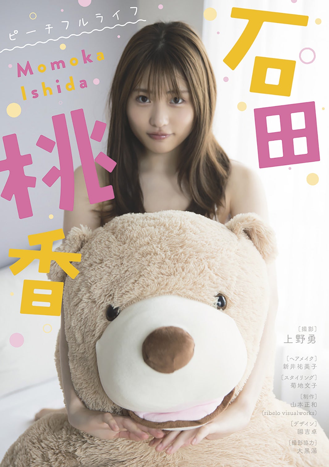 石田桃香（C）上野勇（秋田書店）