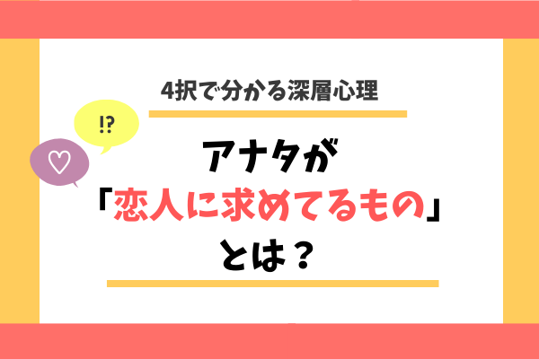 4択で分かる深層心理 アナタが 恋人に求めてるもの って モデルプレス