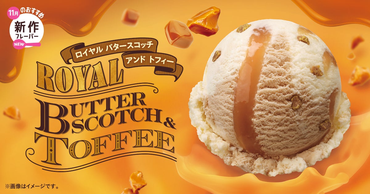 ロイヤル バタースコッチ アンド トフィー／提供画像