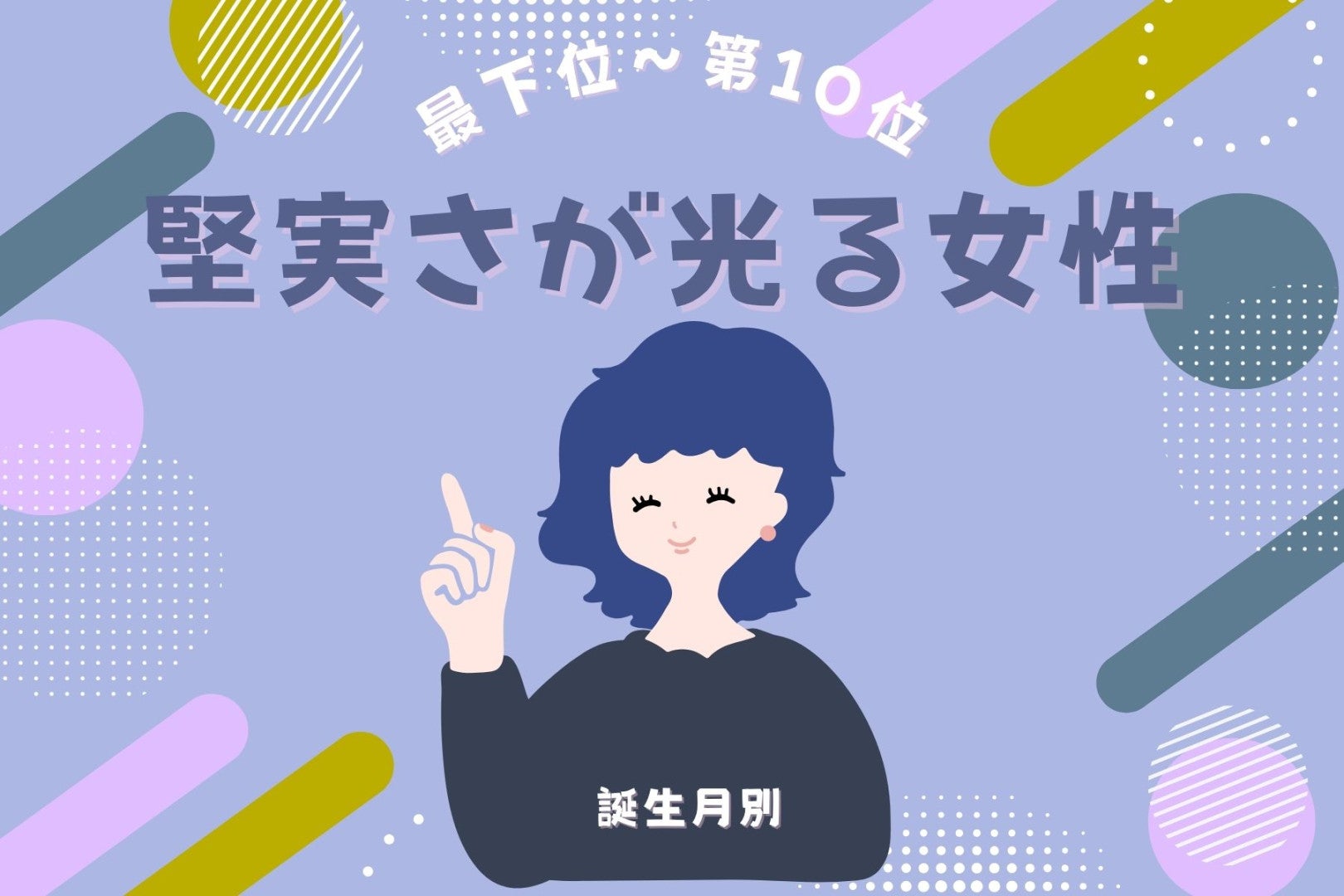 【誕生月別】「この人となら将来を描ける」堅実な女性ランキング＜最下位～第１０位＞