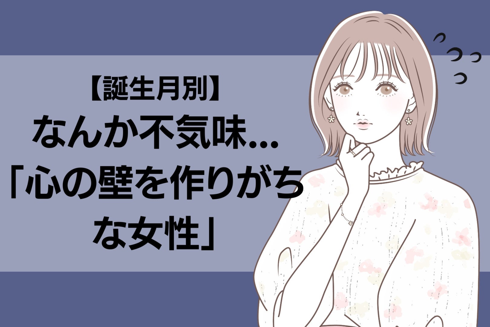 【誕生月別】なんか不気味...「心の壁を作りがちな女性」ランキング＜第４位～第６位＞