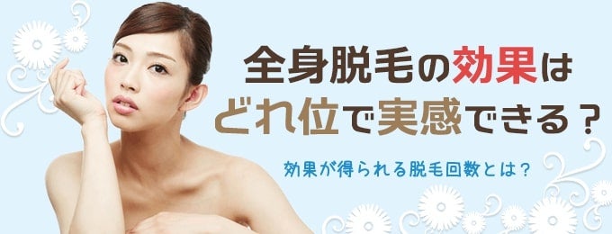 全身脱毛の効果を実感できるまでの期間はどれくらいかかる?