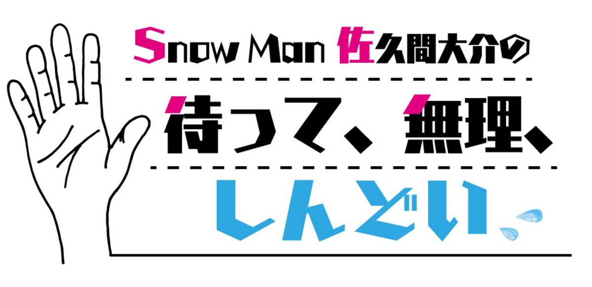 「Snow Man佐久間大介の待って、無理、しんどい、、」（提供写真）