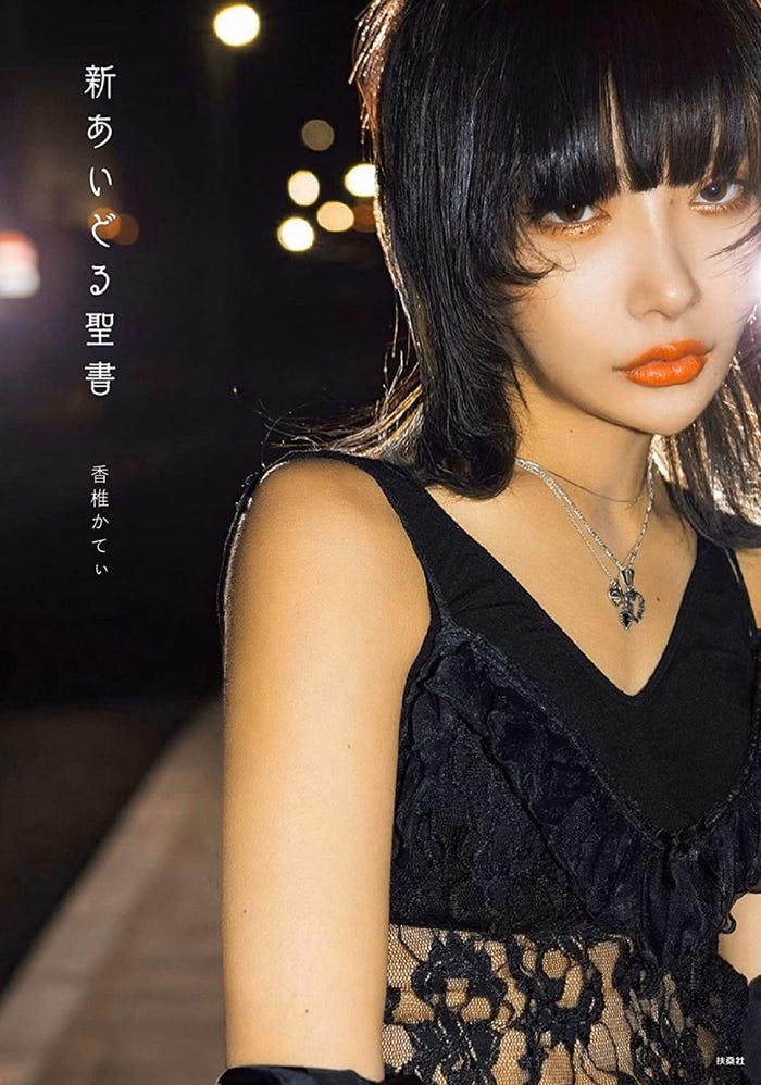 香椎かてぃ「新あいどる聖書」(扶桑社)表紙