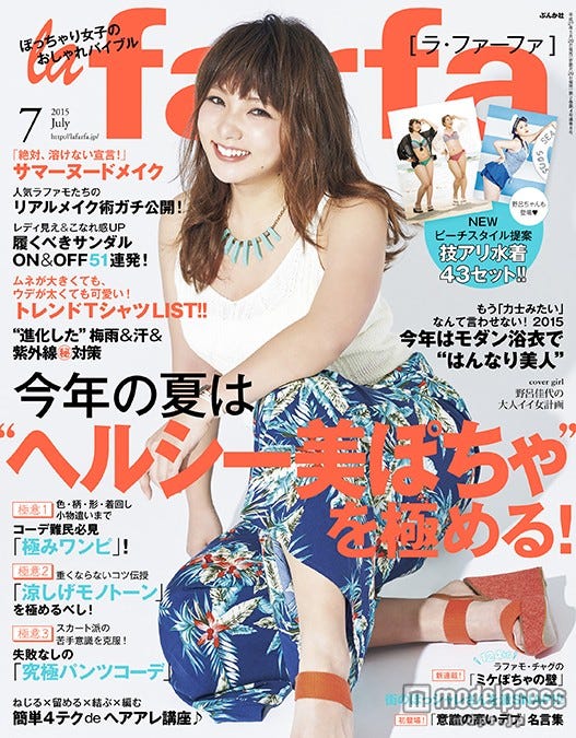 「la farfa」7月号(ぶんか社、2015年5月20日発売)表紙:野呂佳代