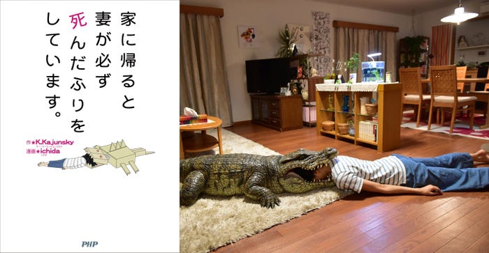 ワニに噛まれて死亡?(C)2017「家に帰ると妻が必ず死んだふりをしています。」製作委員会